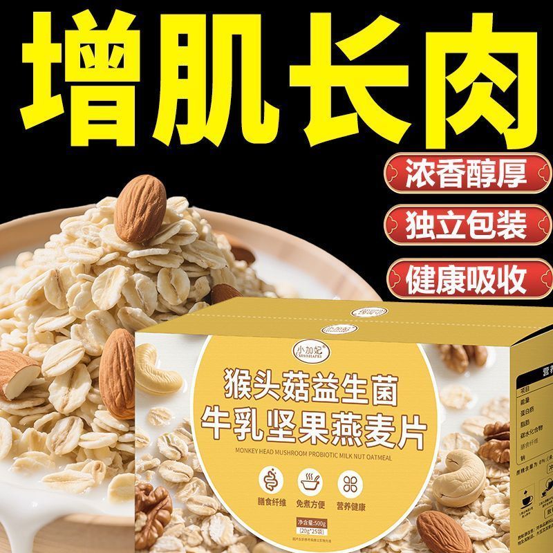 快速增肥瘦子增胖瘦人增重长肉增肌猴头菇益生菌牛乳坚果燕麦片1.13Fast Gain Weight, Thin Gain, Thin Gain, Weight, Long Meat, and Musc