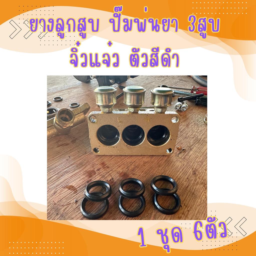 อะไหล่ซ่อมปั๊มพ่นยาจิ๋วแจ๋ว3สูบ ยางลูกสุบ ยางวาล์ว