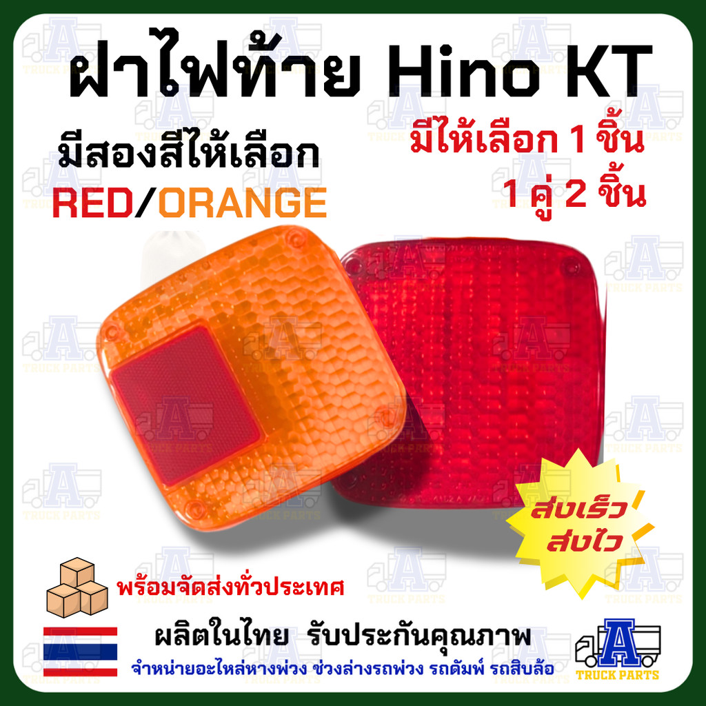 ฝาไฟท้าย HINO KT KM ฝาไฟท้ายรถบรรทุก ฝาไฟท้ายฮีโน่เคที มี 2ข้าง 2สี เกรด A สีสวย ผลิตจากพลาสติกอะคริลิกเนื้อหนาพิเศษ ...