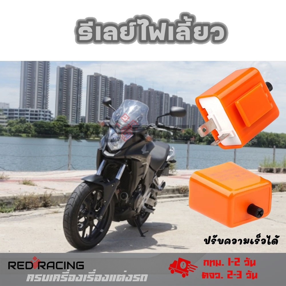 รีเลย์ไฟเลี้ยว ปรับจังหวะได้ 2ขา ใช้กับมอเตอร์ไซค์ทุกรุ่น 12V สีส้ม (1ชิ้น) รีเรย์แต่ง (XX145)