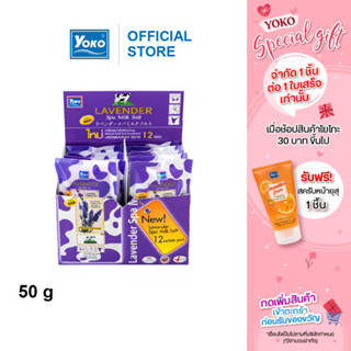 โยโกะ เกลือสปาขัดผิว สูตรลาเวนเดอร์ (ซองเล็ก)