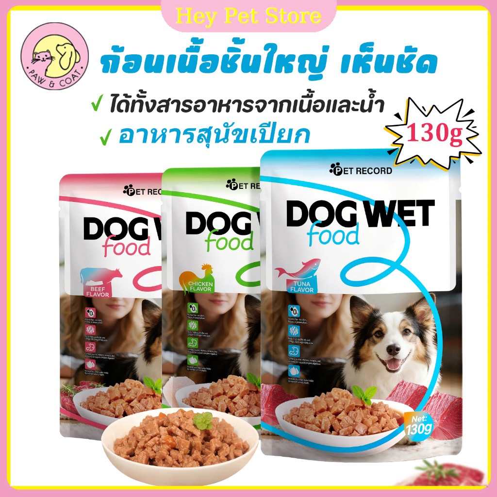 อาหารสุนัขเปียก130g อาหารสุนัข สัตว์เลี้ยงขนมขบเคี้ยวถุงอาหารเปียก โซเดียมต่ำ อุดมไปด้วยโภชนาการ