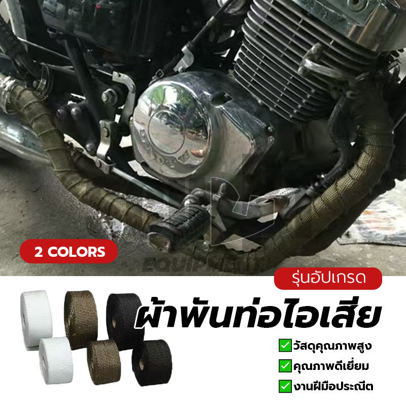 ผ้าพันท่อไอเสีย ฉนวนกันความร้อน ยาว 5 เมตร กว้าง 5 ซม. หนา-แท้-ทน ใช้ได้นาน ทนความร้อน Exhaust Heat Wrap