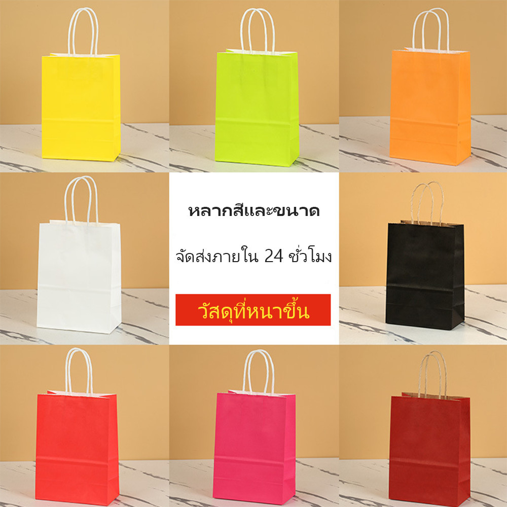 ถุงกระดาษ 10pcs ถุงของขวัญ ถุงใส่ของ ซองกระดาษ หลายสี ขาว น้ำตาล แดง ชมพู ห่อของขวัญ