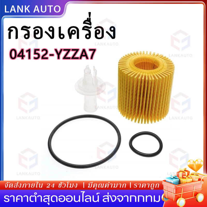 【COD】ของดี ถูก กรองน้ำมันเครื่อง กระดาษ  Yaris 1.2 ยาริส1.2, Altis Dual อัสติน  OEM No. 04152- YZZA6 ต่อชุด