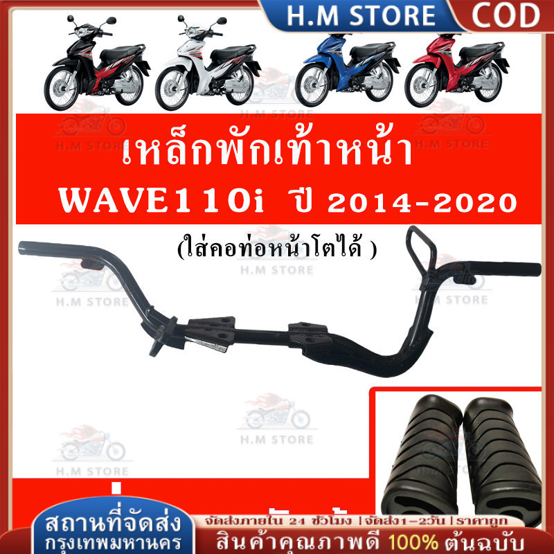 【COD】 wave 110i new 2014-2020 เหล็กพักเท้าหน้าเวฟ110i + ยางพักเท้าหน้า สำหรับ WAVE110i ปี 2014-2020