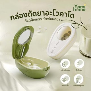 YOMI กล่องตัดยาอโวคาโด 2in1 ดีไซน์พรีเมียม ช่วยให้การรับประทานยาสะดวก รวดเร็ว