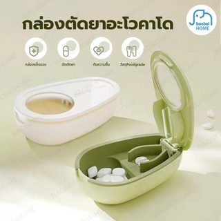 กล่องตัดยาอโวคาโด 2in1 ตัดคม เก็บครบ พกพาง่าย
