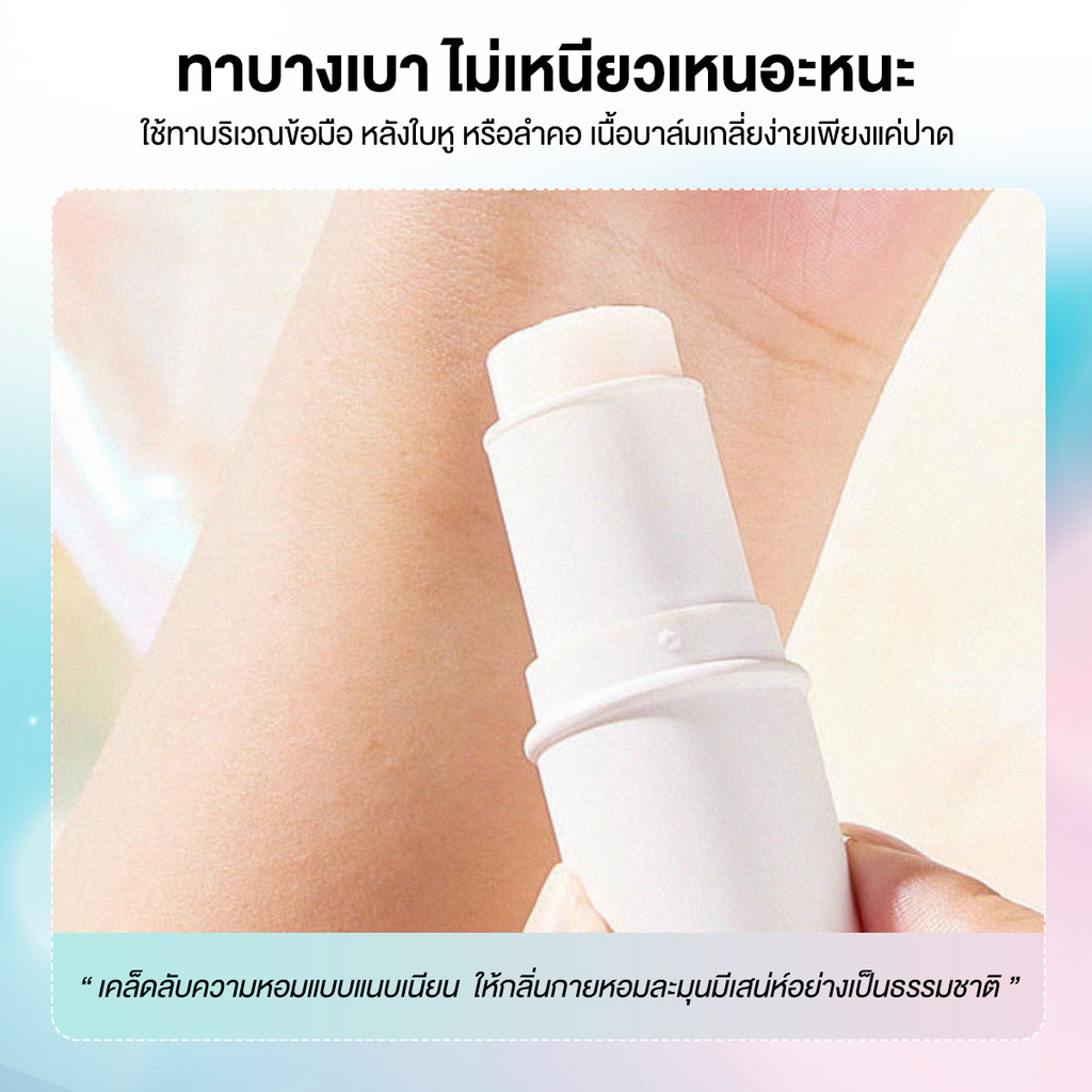 เซ็ตน้ำหอมบาล์ม บาล์มน้ําหอม น้ําหอมบาล์มแบบแท่ง 7.8g กลิ่นหอมติดทนนาน กลิ่นหอมผู้ดี ชวนหลงใหล พกพาสะดวก เนื้อบางเบา - รูปที่ 5