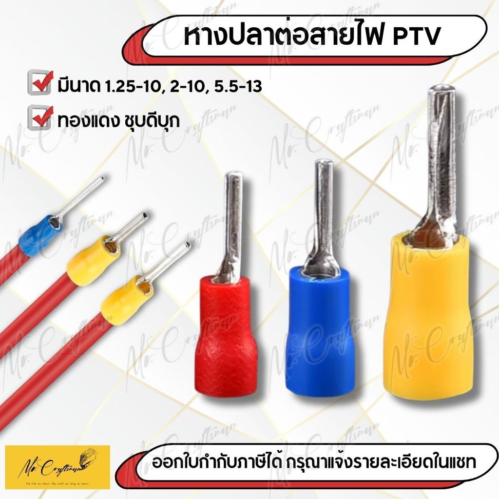 หางปลาต่อสายไฟ PTV หางปลาเข็ม หางปลาก้านไม้ขีด สำหรับสายไฟเล็ก-ใหญ่ 0.5-6mm² มาตรฐานสากล แพ็ค 50 ตัว