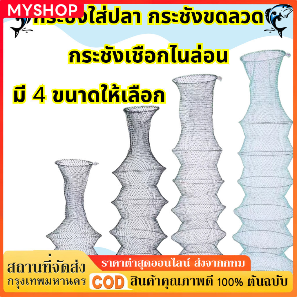 กระชังใส่ปลา กระชังขดลวด ตาข่ายไนล่อน ขอบปากลวดเหล็ก แข็งแรง เหนียว ทนทาน