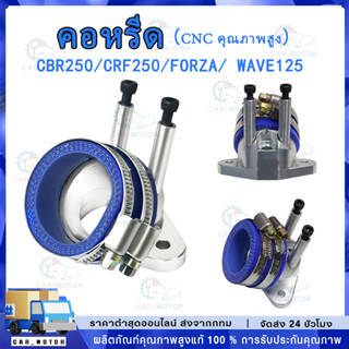 คอหรีดCBR/CRF250 forza คอหรีด CNC WAVE125 สำหรับ ฝา4วาล์ว มี…