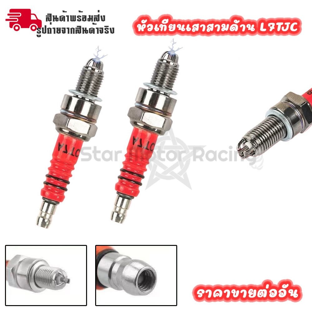 A7TC-หัวเทียนมอเตอร์ไซต์ประสิทธิภาพสูง หัวเทียนอิเล็กโทรด 3 มุม  ช่วยให้เครื่องยนต์สตาร์ทติดง่าย (XX129)