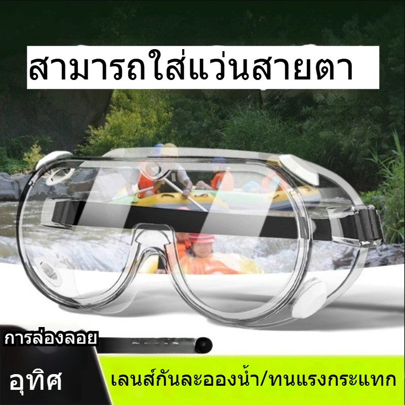 แว่นตาตัดหญ้า แว่นตานิรภัย เลนส์ใส แว่นเซฟตี้ กันสารเคมี กันลม สวมทับแว่นสายตาได้