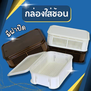 กล่องเก็บช้อนส้อม กล่องใส่ตะเกียบ กล่องใส่ช้อนมีฝาปิด พลาสติกเกรดA กันฝุ่น กันแมลง