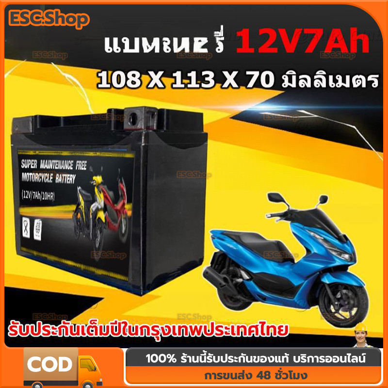 แบตเตอรี่แห้งมอเตอร์ไซค์ 12V 5Ah 6Ah 7Ah 9Ah Click110, MSX, Waveทุกรุ่น, FINO, SCOOPYi,Dream,  Spark115 แบต ไฟแรง