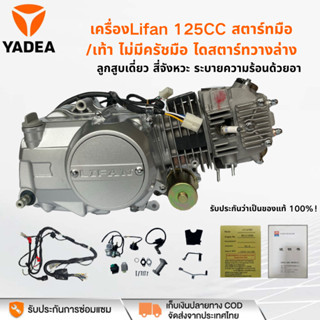YadeaEv เครื่องLifan 125CC สตาร์ทมือ/เท้า ไม่มีครัชมือ ไดสตา…