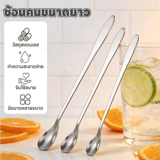 LAKOE ช้อนคนด้ามยาว ช้อนชงด้ามยาว ใช้งานสะดวก ช้อนชงกาแฟ 19cm/22cm/26cm stainless steel stirring spoon