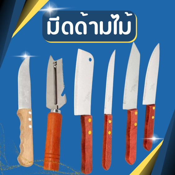มีดปลายแหลม ยาวใหญ่ ด้ามไม้ มีด มีดปลอกผลไม้ มี2คม มีดสั้น มีดปลอก ด้ามไม้