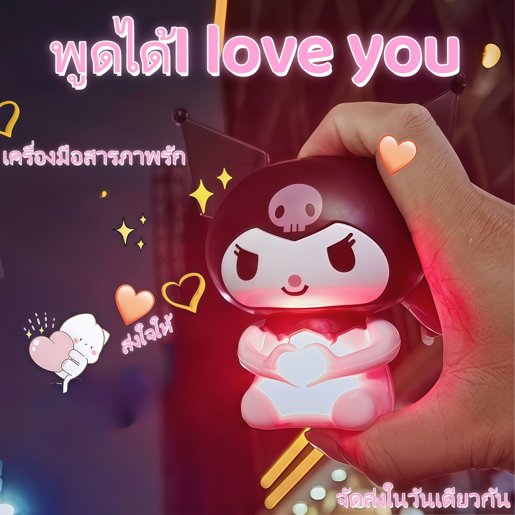 💖COD💖ตุ๊กตาซานริโอที่พูดได้ว่า I love you ของขวัญวันวาเลนไทน์ เหมาะสำหรับมอบให้คนที่คุณรักเพื่อแสดงความรู้สึก