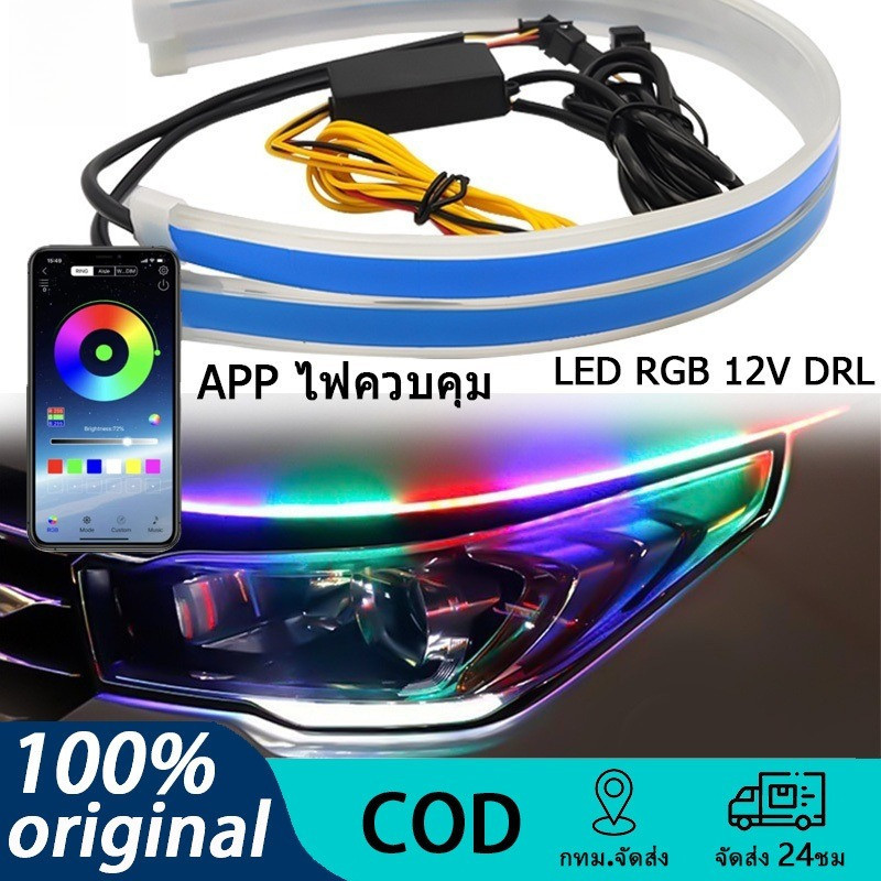สําหรับรถยนต์ การควบคุมแอพ ไฟเลี้ยว ไฟเดย์ไลท์ LED RGB 12V DRL หลากสี พร้อมรีโมตคอนโทรล