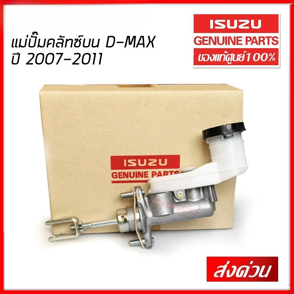 ISUZU แม่ปั๊มคลัทซ์ ตัวบน DMAX Gold Series 2007 2008 2009 2010 2011 แม่ปั้มคลัท AISIN ของแท้ห้าง (รหัส 8-97945438-0)