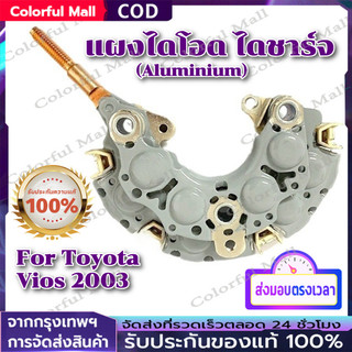 【COD】แผงไดโอด ไดชาร์จ For Toyota Vios 2003 (Aluminium)