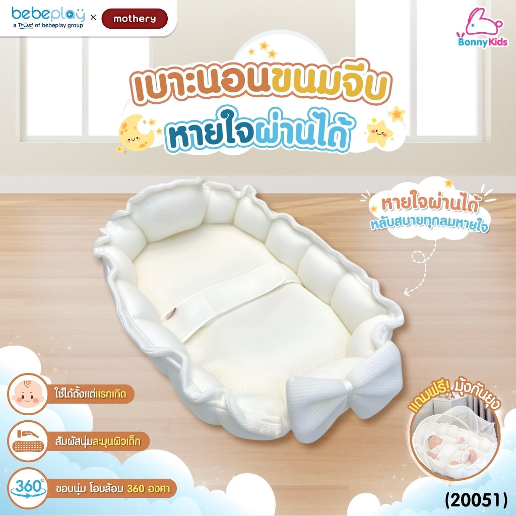 (20051) Mothery เบาะนอนขนมจีบ รุ่น Tiny Nest หายใจผ่านได้ หลับสบายทุกลมหายใจ