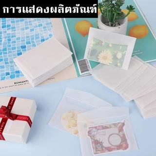 ซองจดหมายโปร่งแสง กระดาษซองจดหมายใสขุ่น DIY ซองใส่การ์ดวันเกิด งานแต่ง วาเลนไทน์ ซองใส่การ์ดอวยพร