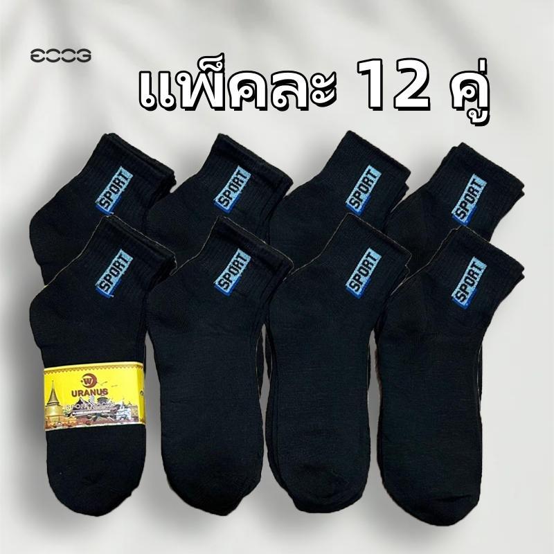 ถุงเท้าคอตตอนแท้ แบบข้อกลาง แพ็ค 12 คู่ ยูนิเซ็กซ์ ฟรีไซส์ ระบายอากาศดี กันกลิ่น ใส่สบายทุกฤดูกาล รุ่น WJ011
