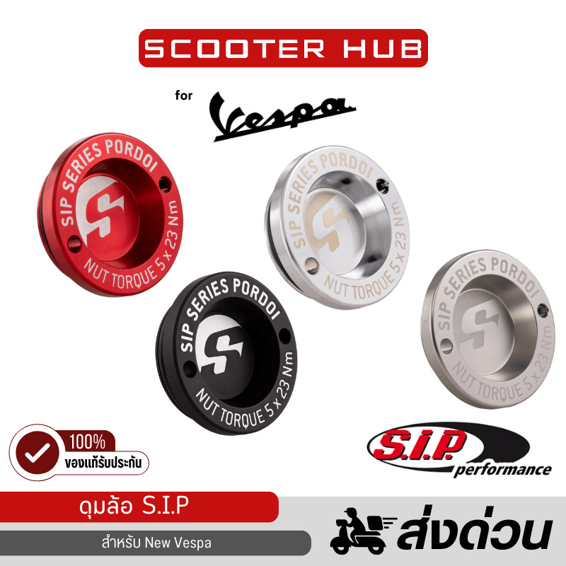 ของแท้🔴  ฝาปิดดุมล้อหน้าเวสป้า S.I.P. สำหรับ NEW VESPA ทุกรุ่น ฝาดุมล้อ CNC