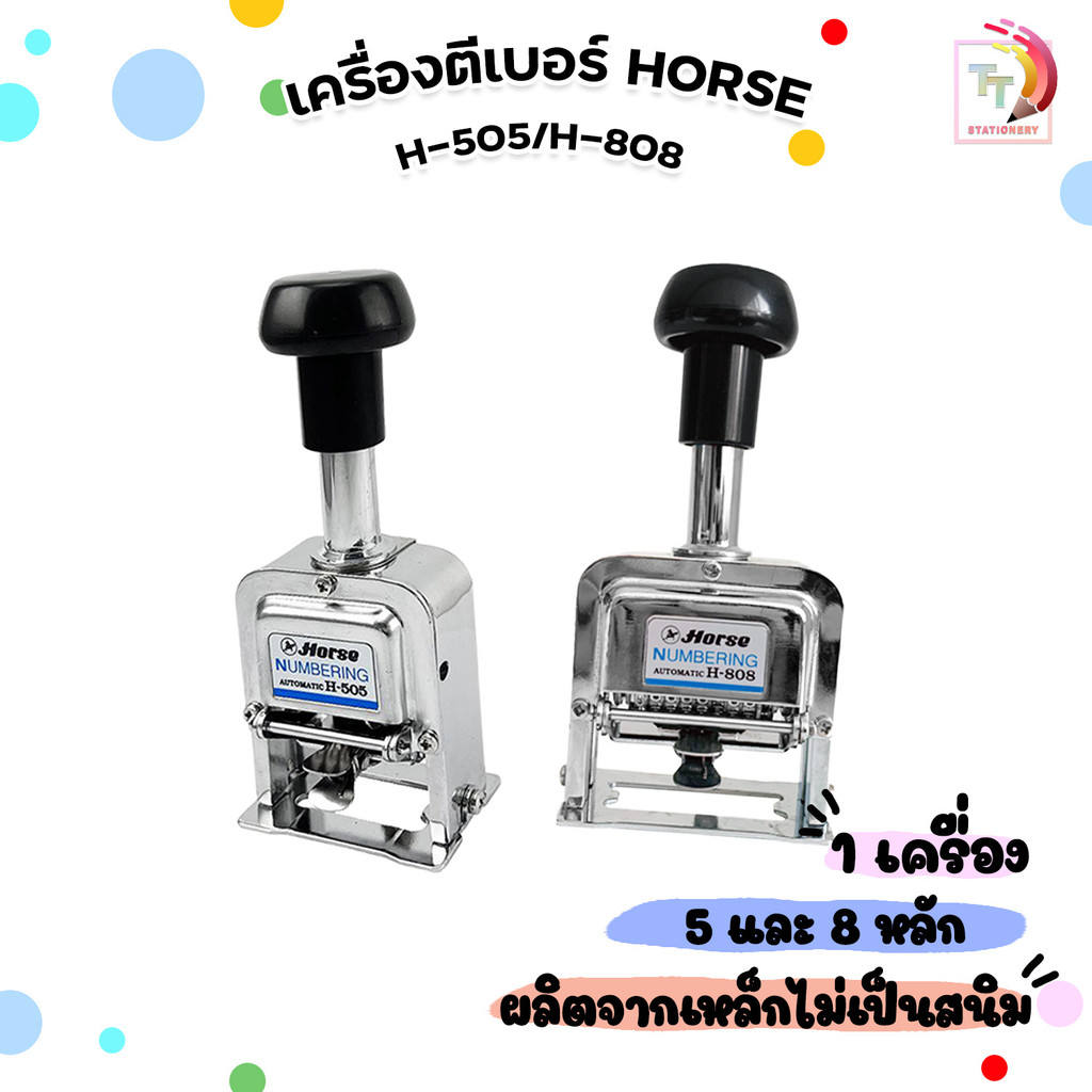 HORSE (ตราม้า) เครื่องตีเบอร์ 5 / 8 หลัก ตราม้า รุ่น H-808 / H-505 ( 1 เครื่อง )