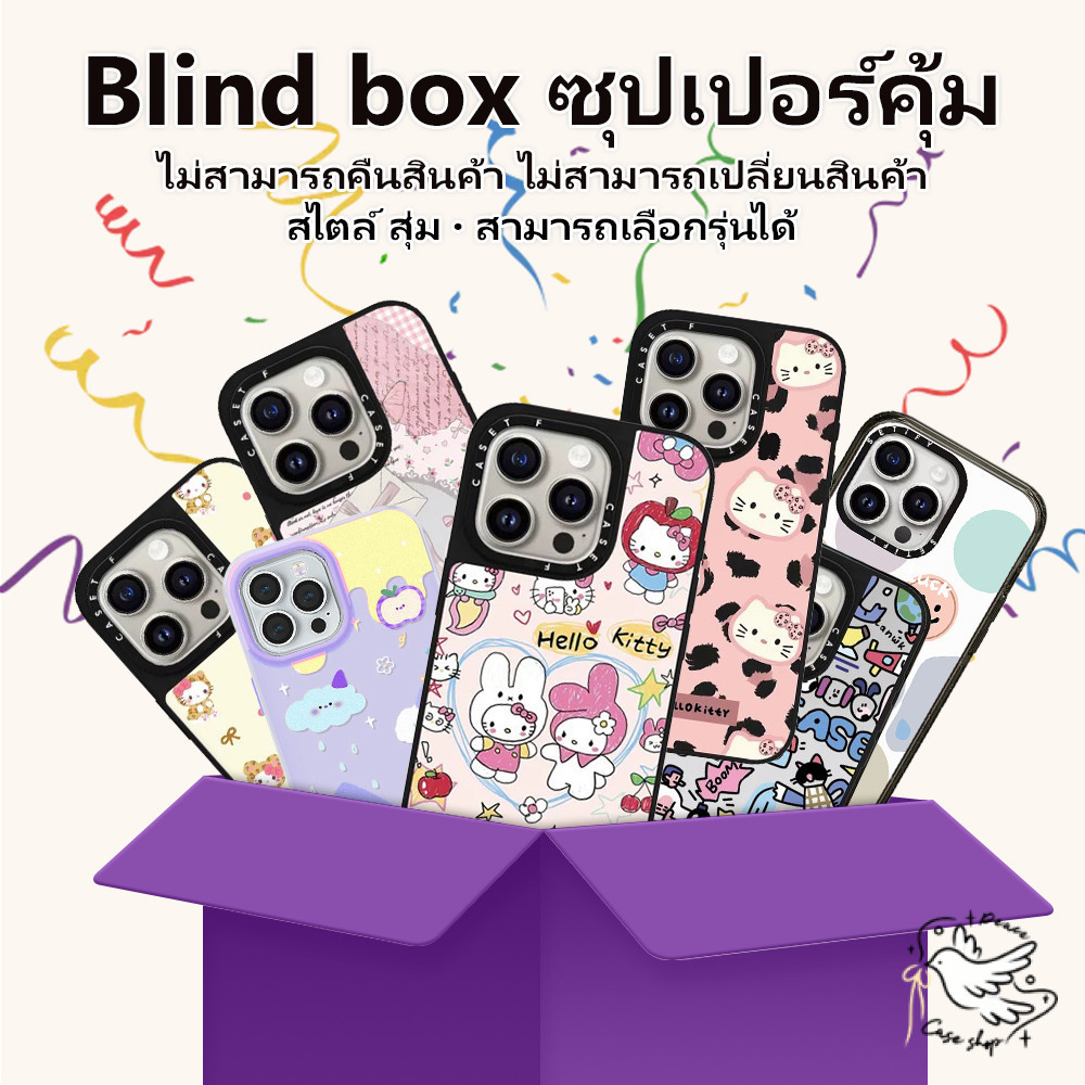COD-ในไทย เคสกล่องตาบอด แบบสุ่ม หลากหลายสไตล์ For IPhone16 15 14 13 12 11 6 7 8plus Pro XR XS มีเซอร์ไพรส์มากมาย รสชาติ