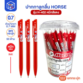 (ยกกระปุก/50ด้าม) ปากกาลูกลื่น Horse (ตราม้า) รุ่น H-402 ปากกา หัว 0.7mm มีน้ำหมึกให้เลือก หมึกน้ำเงิน/หมึกแดง/หมึกดำ