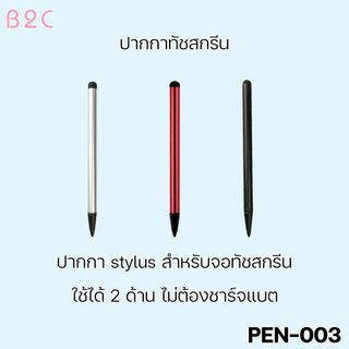 Pen003 ปากกา Stylus 2in  สำหรับTablet PC ปากกาทัชสกรีน  และเขียนจอLCD ปากกาเขียนหน้าจอ