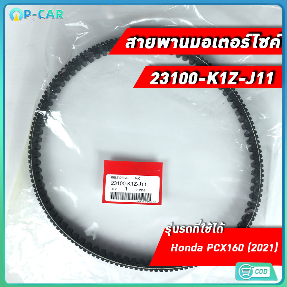 【COD】สายพาน PCX160 (23100-K1Z-J11) ของแท้ศูนย์ 100%
