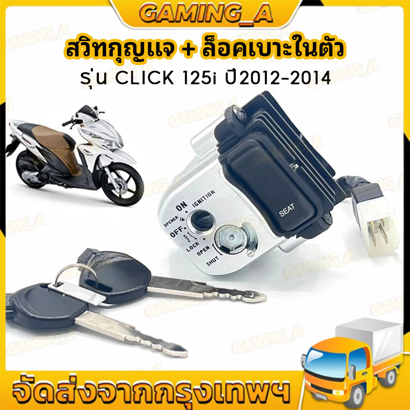 สวิทช์กุญแจ ชุดใหญ่ CLICK125i ปี 2012-2014 แบบนิรภัยสวิทกุญแจ+กุญแจล็อคเบาะ เบ้ากุญแจ คลิก125 พร้อมประกอบ พร้อมส่ง