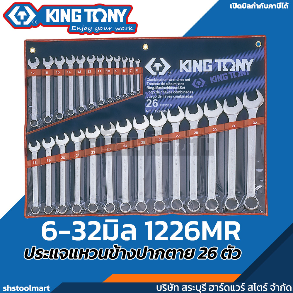 KINGTONY ชุดประแจแหวนข้าง ปากตาย 6-32 1211MR 1215MR 1214MR 1226MR (สินค้ามีตัวเลือก)