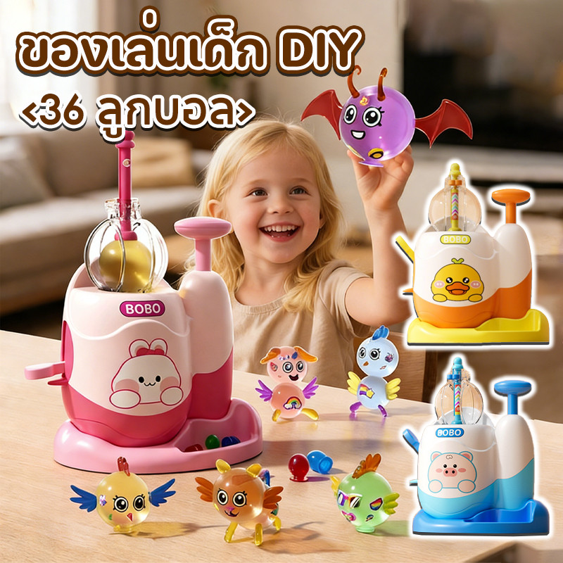 COD ยอดนิยม ของเล่นเด็ก DIY ลูกโป่งวิเศษ เกาะติดหนึบ ของขวัญเด็กผู้หญิง 6+ ขวบ