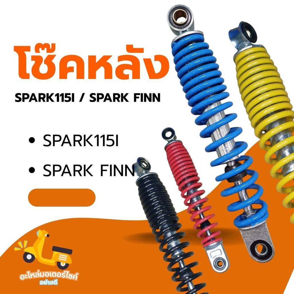 โช๊คหลัง SPARK115 i/ SPARK FINN คุณภาพดี ทนทาน *ราคาต่อคู่*