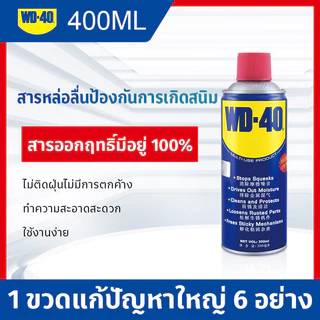 น้ำมันครอบจักรวาล WD-40 ขนาด 400 ml. สเปรย์หล่อลื่นสายพาน ขนาด ใช้สำหรับหล่อลื่นและป้องกันสนิมยาวนานกว่าปกติถึง