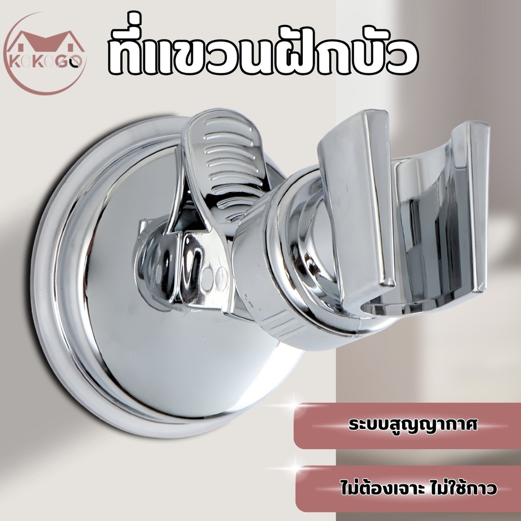 ที่แขวนฝักบัว แบบไม่ต้องเจาะผนัง เคลื่อนย้ายได้ ดีไซน์เรียบ มินิมอล เข้ากับห้องน้ำทุกสไตล์