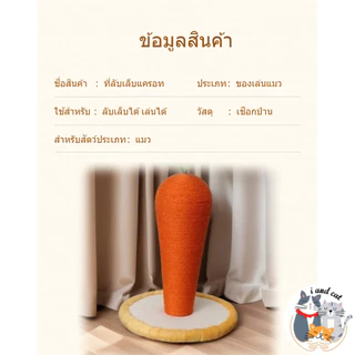 I&CAT ที่ลับเล็บแมวทรงแครอท สูง40ซม เสาลับเล็บแมว เชือกปอ ของเล่นแมว ฐานมั่นคง โครงปีนแมว คอนโดแมว