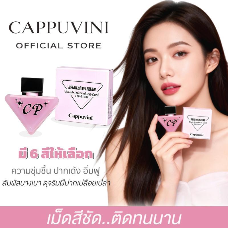 CAPPUVINI ลิปกลอส ลิปกลอสทิ้นท์ ริมฝีปากเงางาม ติดทน กลอสให้ความชุ่มชื้น ปากดูฉ่ำวาว ทิ้งสเตนสี เบาสบายปากตลอดวัน