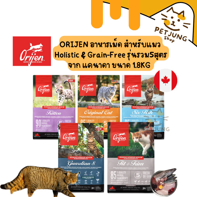 Orijen cat อาหารแมวเกรด (Holistic, Grain-Free) จากแคนนาดา รวม5สูตร ขนาด 1.8 กิโลกรัม