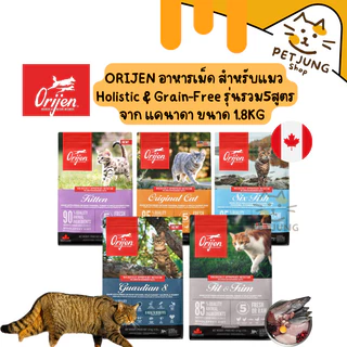 Orijen cat อาหารแมวเกรด (Holistic, Grain-Free) จากแคนนาดา รวม5สูตร ขนาด 1.8 กิโลกรัม