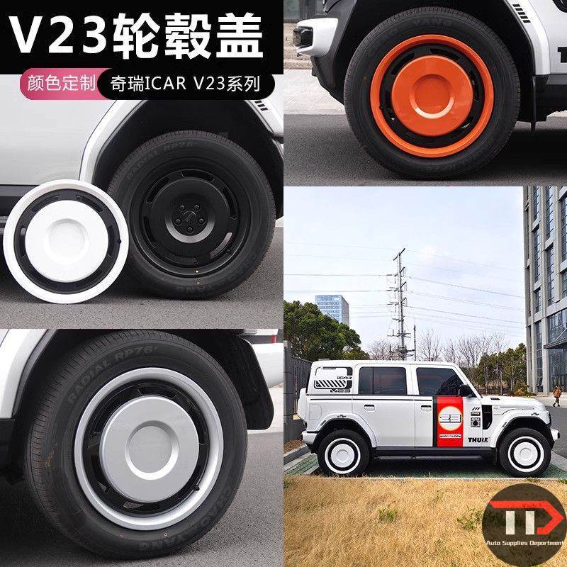 ใช้กับ CHERY iCAR   ฝาครอบล้อ V23 ฝาครอบล้อแบบพิเศษ 19 นิ้ว ฝาครอบล้อเปลี่ยนสี ฝาครอบป้องกัน