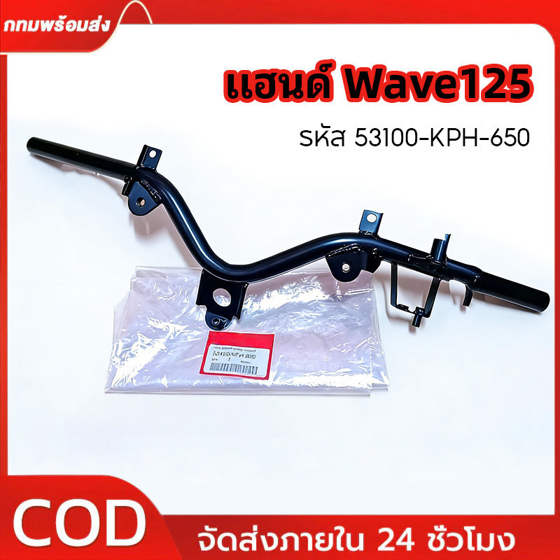 แฮนด์ เวฟ125R,S,I หน้าแหลม เถิก ไฟเลี้ยวบังลม W125R,S,I แท้ศูนย์100% รหัส 53100-KPH-650