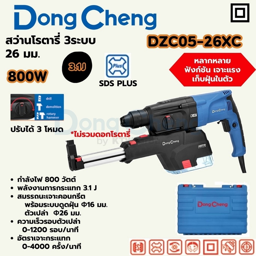 DONG CHENG DZC05-26XC สว่านโรตารี่ SDS Plus 3 ระบบ กำลัง 800W ความสามารถในการเจาะสูงสุดคอนกรีต 26 มม