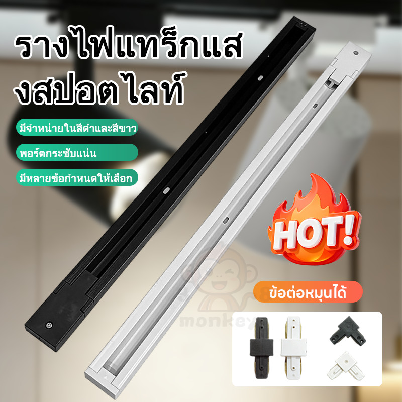 รางไฟแทร็กแม่เหล็ก อลูมิเนียม สีดำขาว ไม่ต้องเจาะ ข้อต่อหมุนได้ ใช้กับสปอตไลท์เพดานบ้านร้านค้า